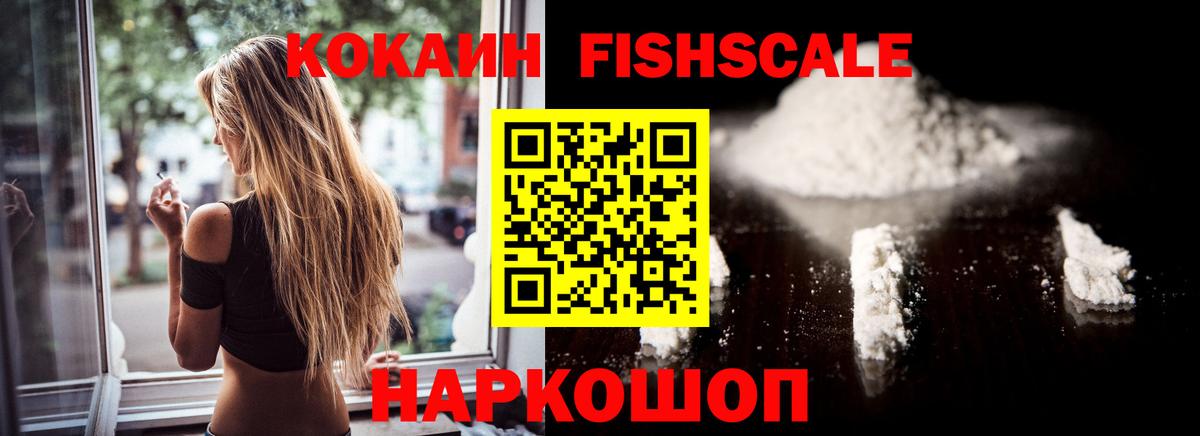 Cocaine Fish Scale  COCAIN  Малгобек  Вход с VPN  КОКАИН FishScale 